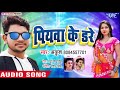 पियवा के डरे - Ankush Raja का सबसे हिट गाना - Piyawa Ke Dare - Bhojpuri Hit Song