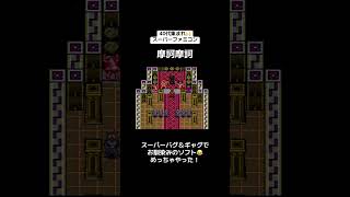 40代集まれ🙌スーパーファミコン🎮『摩訶摩訶』　#レトロゲーム #tiktok #shorts #スーパーファミコン #SFC