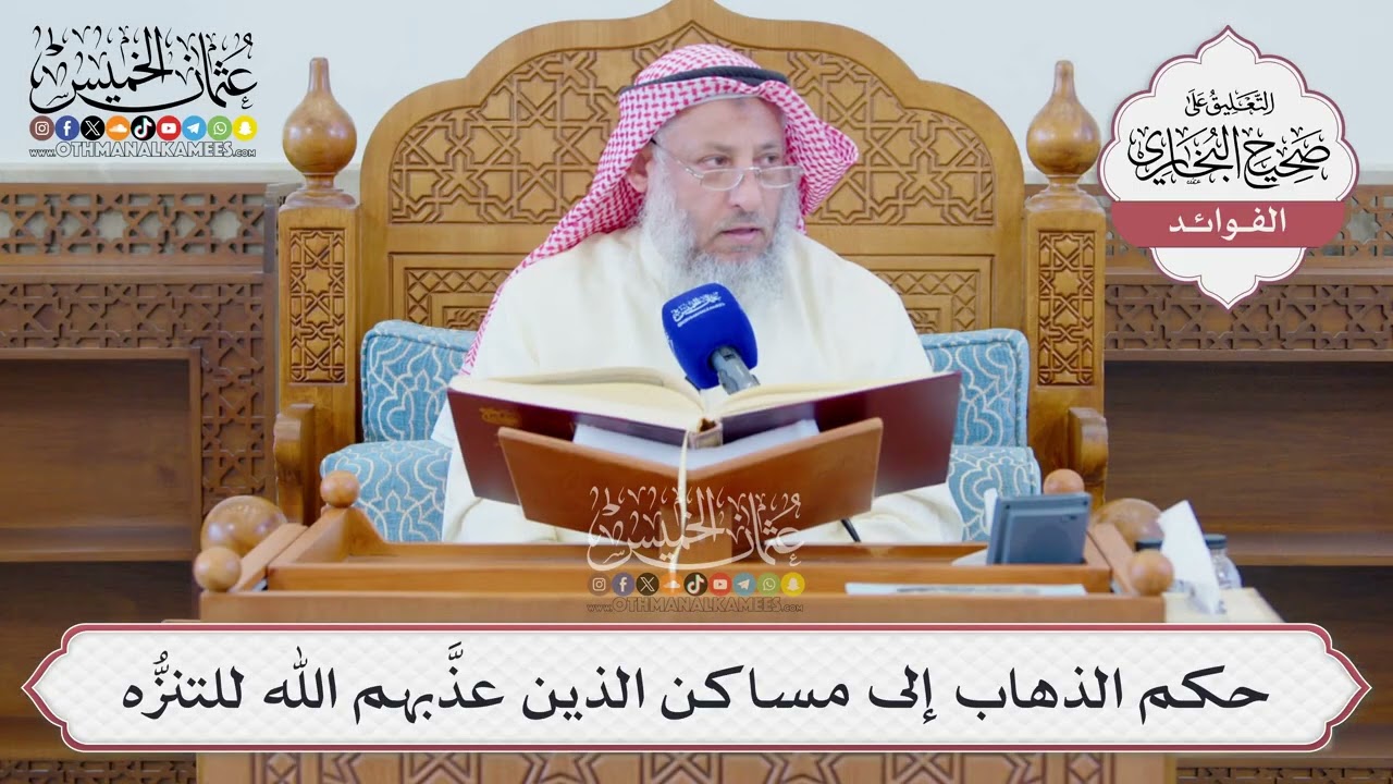 [1308] حكم الذهاب إلى مساكن الذين عذَّبهم الله للتنزُّه - عثمان الخميس