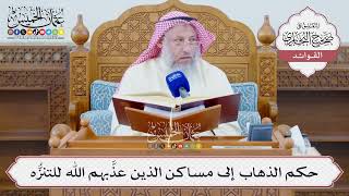 [1308] حكم الذهاب إلى مساكن الذين عذَّبهم الله للتنزُّه - عثمان الخميس