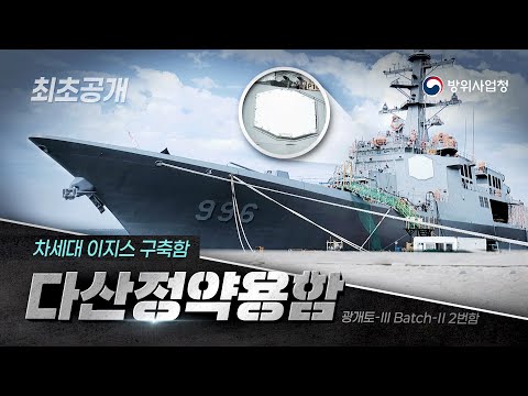 바다를 지키는 대한민국의 방패! 차세대 이지스함 ‘다산정약용함’
