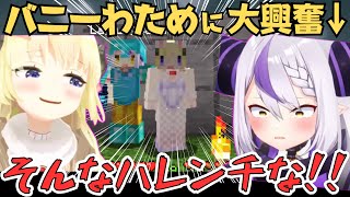 ラプラスがお姉さんを欲しがったりバニーわためぇに困惑したりするマイクラコラボが面白すぎたw【ホロライブ 切り抜き／角巻わため／ラプラスダークネス／AZKi／風真いろは】