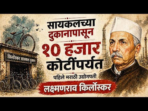 #Trailer | पहिले मराठी उद्योजक लक्ष्मणराव किर्लोस्कर यांची जीवनकहाणी | Marathi Udyojak | Kirloskar