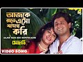 Aajke Rate Eso Sopoth Kori Mejo Bou Bengali Movie Song Indrani Sen
