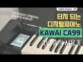 500만원짜리 디지털 피아노는 다를까 가와이 CA99 1년 솔직 사용기 디지털피�