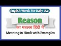 Reason meaning in Hindi | Reason ka matlab kya hota hai | Reason meaning Explained in Hindi