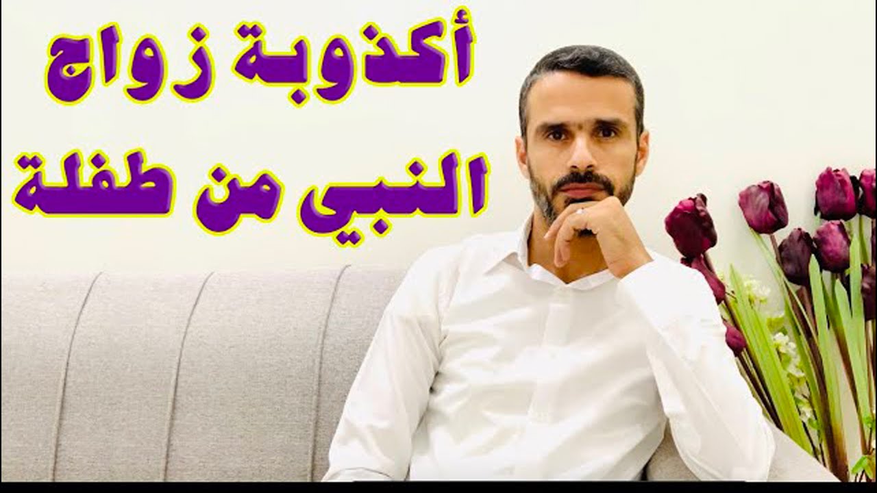 اكذوبة زواج النبي من طفلة