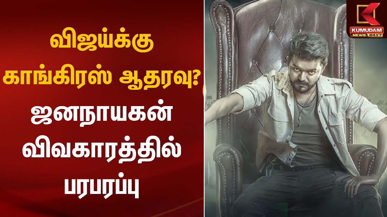 விஜய்க்கு காங்கிரஸ் ஆதரவு? ஜனநாயகன் விவகாரத்தில் பரபரப்பு | Jananayagan Vijay | Congress