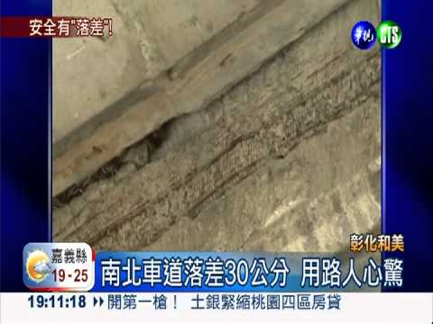 327震後 國3和美段驚見下陷裂縫