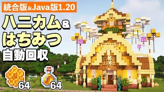 【統合版＆Java版1.20】おしゃれなハニカム＆はちみつ自動回収機の作り方【マイクラ建築】