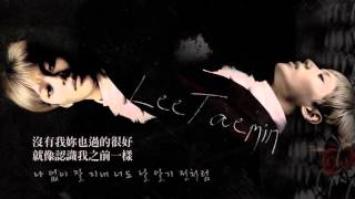 [韓中字幕] TAEMIN(태민/泰民) - 벌써/已經(Already)