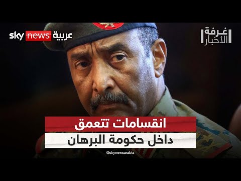 فيديو | السودان.. انقسامات تتعمق داخل حكومة البرهان وسط تصدير الاتهامات للخارج | #غرفة_الأخبار