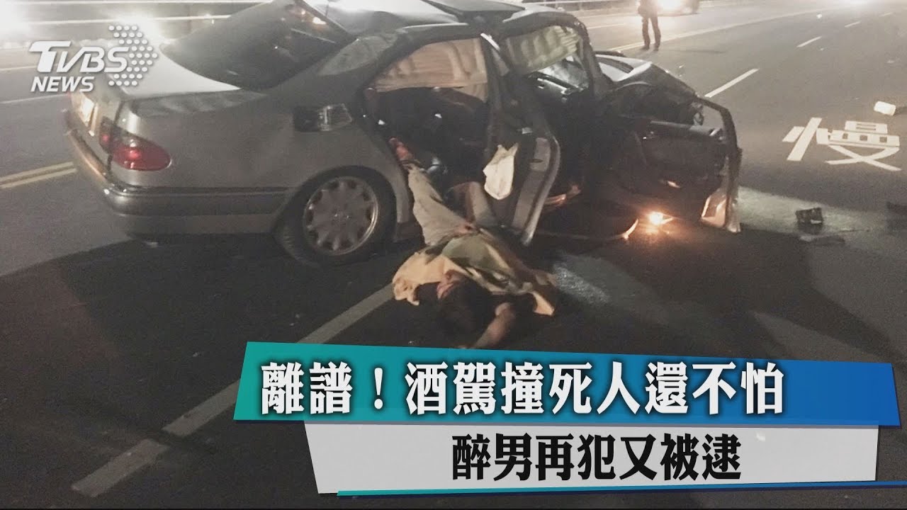 離譜!酒駕撞死人還不怕 醉男再犯又被逮