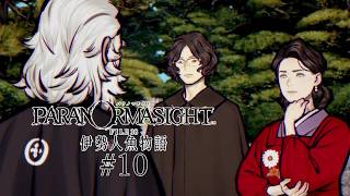 【パラノマサイト FILE38 伊勢人魚物語】やるよ #10