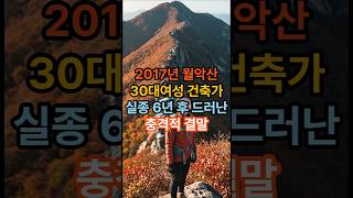 Download lagu 월악산 30대여성 건축가 실종..6년후 충격적결말#실화다큐 #실화미스터리 #다큐멘터리 mp3