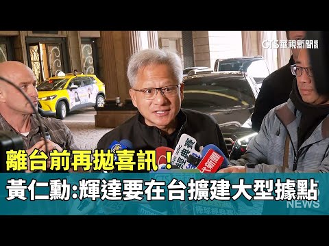 離台前再拋喜訊！　黃仁勳：輝達要在台擴建大型據點