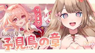【原神/LunaVI】リンネアの伝説任務 予見鳥の章 第一幕「帰途の羽ばたき」【Genshin Impact／Vtuber／やーちゃん