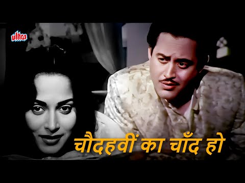 Chaudhvin Ka Chand Ho Video Song in COLOR | Mohammed Rafi | Guru Dutt & Waheeda Rehman Songs