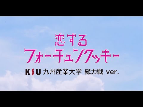 恋するフォーチュンクッキー九州産業大学総力戦ver.