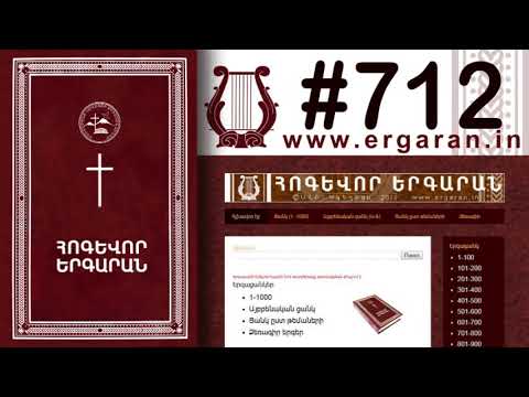 ©Սիրելի Հիսուս, ամբողջ սրտով գալիս եմ Քեզ - #712