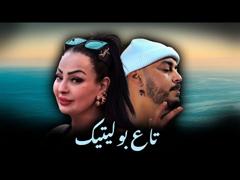 CHEBA WARDA X INKONNU - TA3 POLITIQUE (ALI S REMIX)