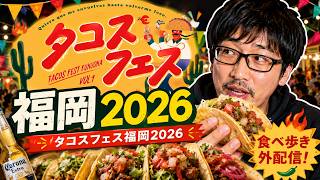 【外配信】タコスフェス福岡2026！美味しいタコスを求めて食い倒れるぞ。