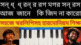 Aj jane ki zid na karo harmonium tutorial| Swaralipi in bengali | Easy notation | Arunita Kanjilal