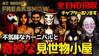 【At Night : Freakshow】喋るオウムと無口な芸人…不気味なカーニバルと見世物小屋が舞台のサイコホラーゲーム初見実況プレイ配信｜全エンド回収【怪異系VTuber】