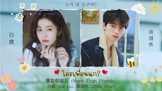 Download lagu [THAISUB/PINYIN/คำอ่านไทย] 谁是你朋友 (More Than Friends) ใครเพื่อนแก? - 白鹿 (Bai Lu), 周翊然 (Zhou Yiran) mp3