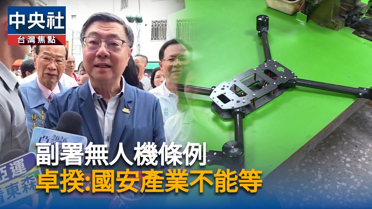 副署無人機條例 卓揆:國安產業不能等