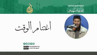 صورة اغتنام الوقت | د.محمد إسماعيل المقدم