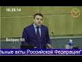 Закон о "праве на забвение" - первое чтение в Госдуме РФ 16.06.2015 