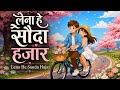 लेना हे सौदा हजार Lena He Sauda Hajar Tahu Jabe Ga Mahu Jahu Na New CG C