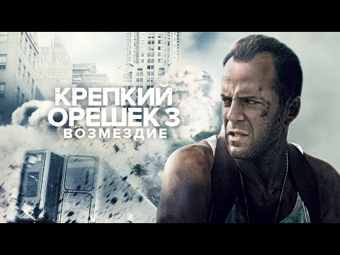 Трейлеры Крепкий орешек 3: Возмездие