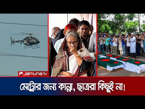 ২৫ জুলাই ২০২৪: রক্তমাখা রাজপথে শেখ হাসিনার মেকি কান্না | 25 July Crocodile Cry | Jamuna TV