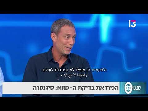 הכירו את בדיקת ה- MRD: סיגנטרה