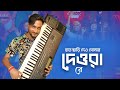 Deora | দেওরা | Kazol Keybordist | Coke Studio Bangla Season 2 Cover Song Music 2023