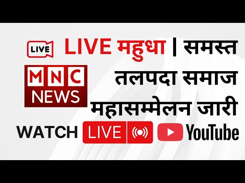 LIVE महुधा | समस्त तलपदा समाज महासम्मेलन जारी