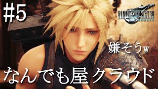 【初見実況】FF7 リメイク #5 なんでも屋クラウド 「FINAL FANTASY VII REMAKE」