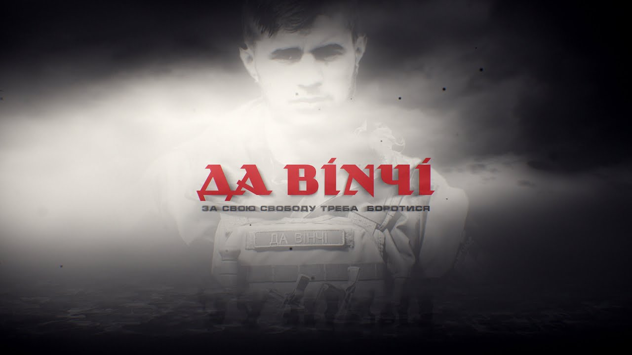 Трейлер документального фільму "Да Вінчі"