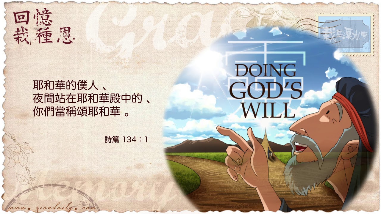 回憶栽種恩─ 梁日華牧師自傳1974 ~ 詩篇134 篇1 節