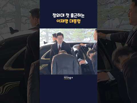 #이재명 대통령, #청와대 도착 모습 업무 시작!