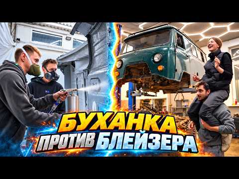 Blazer высосал бюджет! Буханку срываем с рамы.