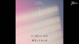 【韓繁中字】NU&#39;EST(뉴이스트) - 歌名(A Song For You/노래 제목)
