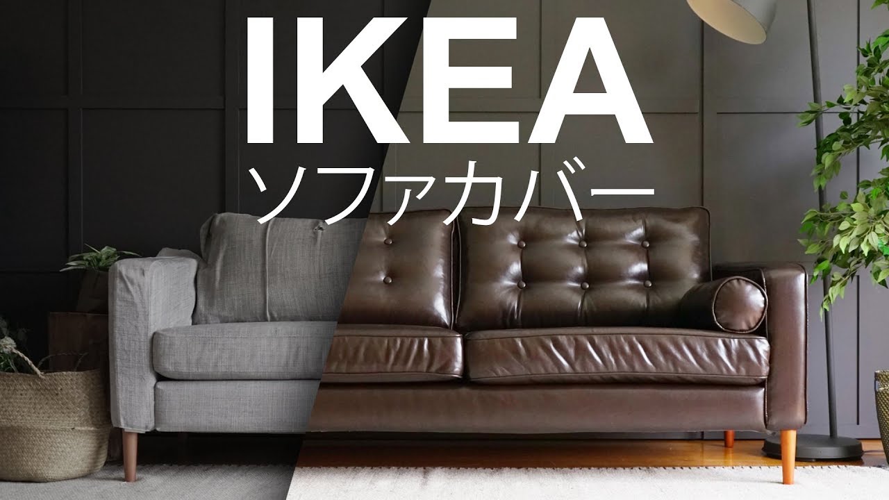 Ikeaソファモデル用替えカバー オーダーメイドソファカバー Comfort Works