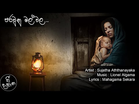 Parawunu Mal Wala | පරවුණු මල් වල | Sujatha Aththanayaka