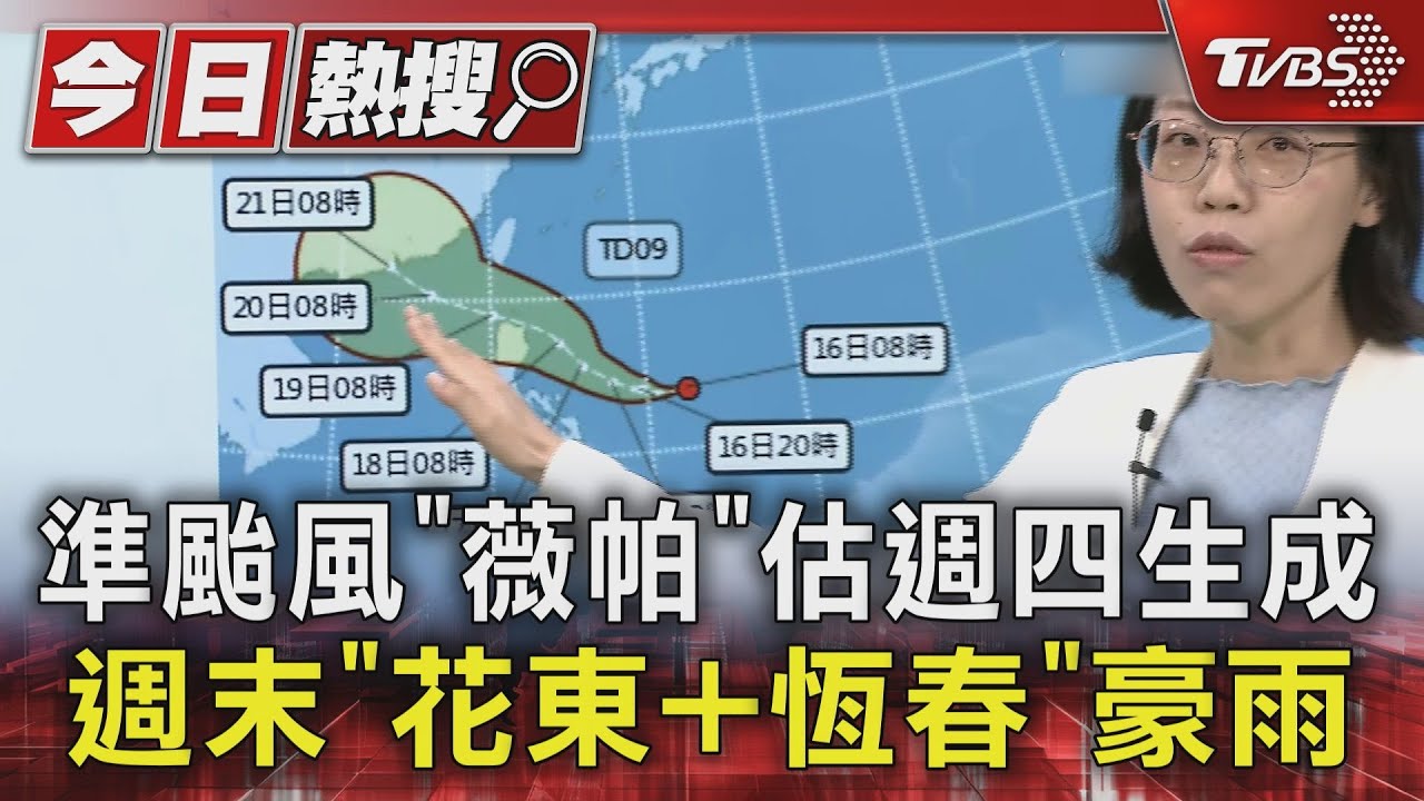 準颱風「薇帕」最快週四形成!氣象署:東部恐豪雨