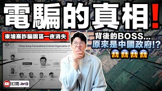 【揭發】電騙的真相：原來一切都是中國「一帶一路」搞出來？｜美國出手直接KO柬埔寨最大電騙園區！？中國CEO陳志被通緝？背後不只為了打擊詐騙？也是在保護台灣？｜中文字幕（CC）｜JERSON