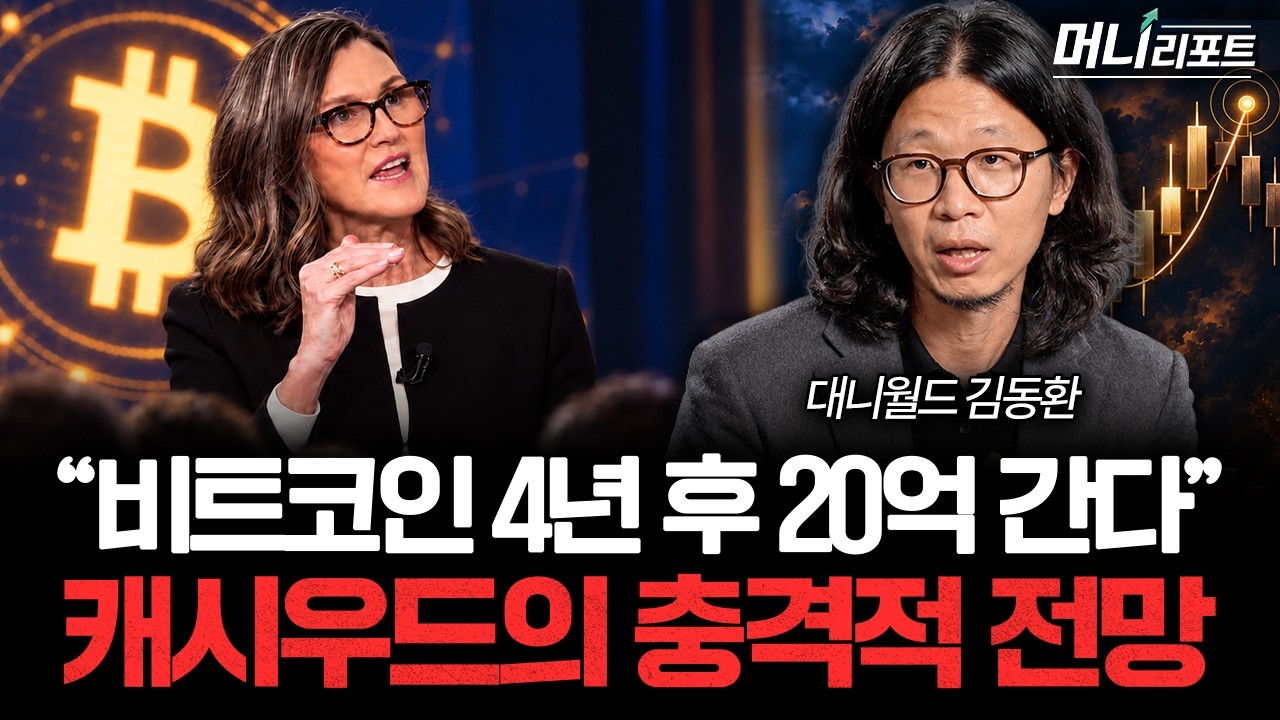 "큰손들이 움직이기 시작했습니다" 이제부터 코인 시장에서 벌어질 일 (대니월드 김동환 대표 1부)ㅣ머니?