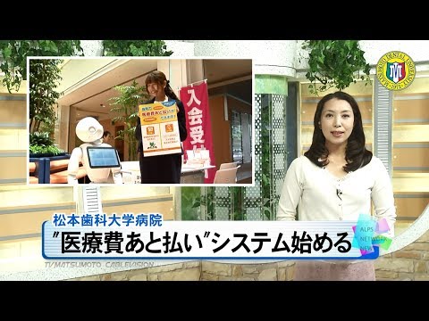 松本歯科大学病院あと払いシステム導入［ニュース映像］